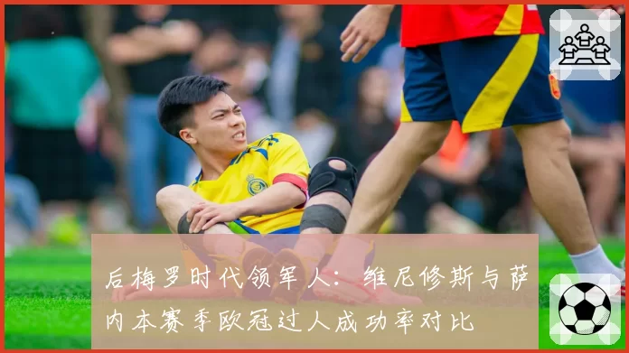 后梅罗时代领军人：维尼修斯与萨内本赛季欧冠过人成功率对比