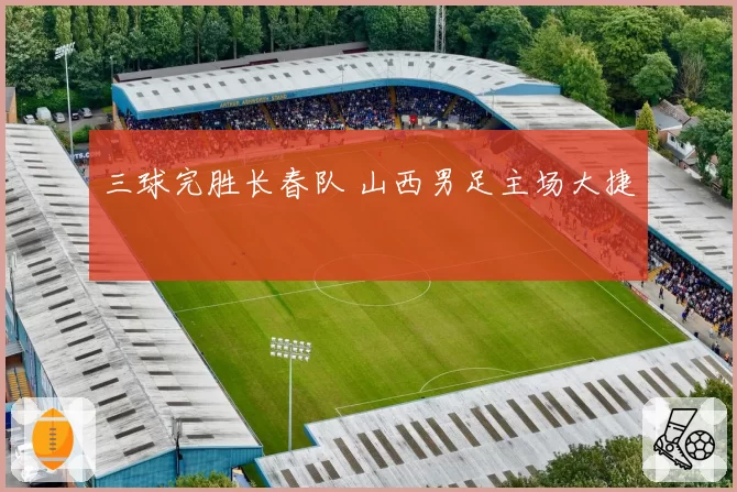 三球完胜长春队 山西男足主场大捷