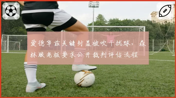 爱德华兹关键封盖被吹干扰球,森林狼老板要求公开裁判评估流程