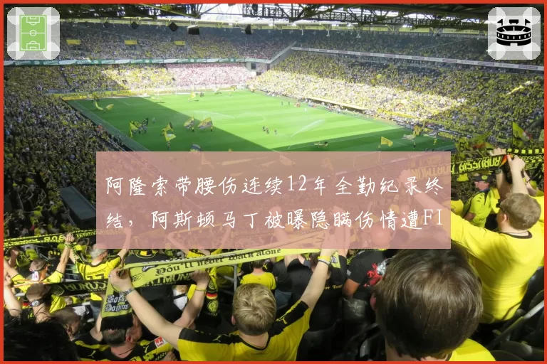 阿隆索带腰伤连续12年全勤纪录终结,阿斯顿马丁被曝隐瞒伤情遭FIA警告__br_