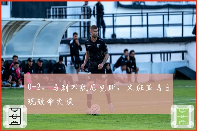 0-2,马刺不敌尼克斯,文班亚马出现致命失误