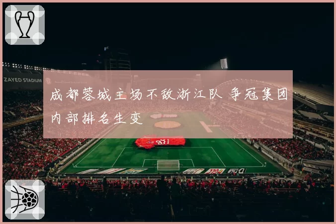 成都蓉城主场不敌浙江队 争冠集团内部排名生变
