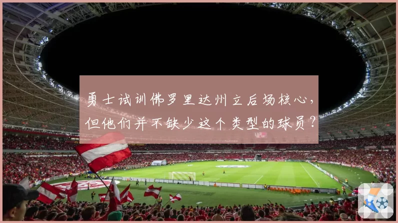 勇士试训佛罗里达州立后场核心，但他们并不缺少这个类型的球员？