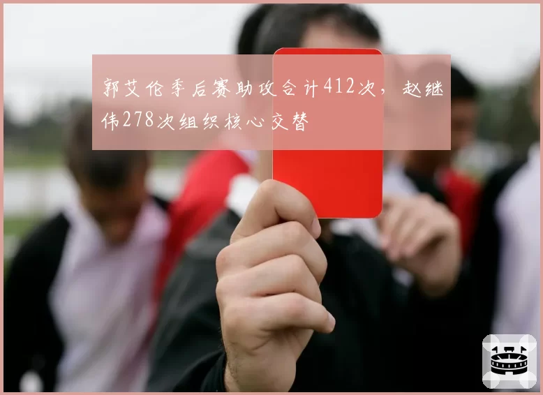 郭艾伦季后赛助攻合计412次,赵继伟278次组织核心交替