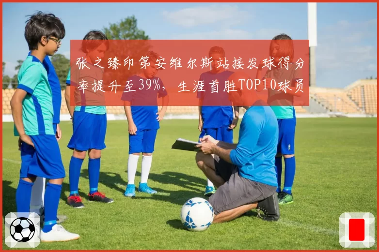 张之臻印第安维尔斯站接发球得分率提升至39%，生涯首胜TOP10球员闯进八强
