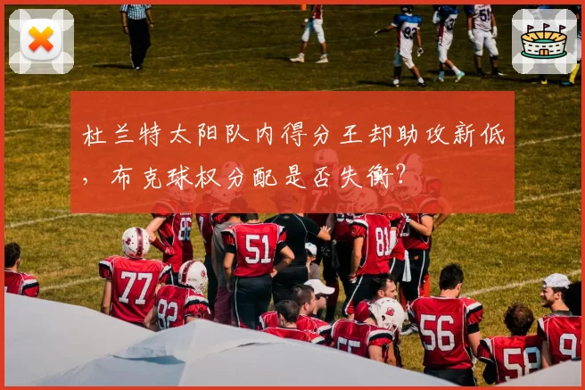 杜兰特太阳队内得分王却助攻新低,布克球权分配是否失衡?