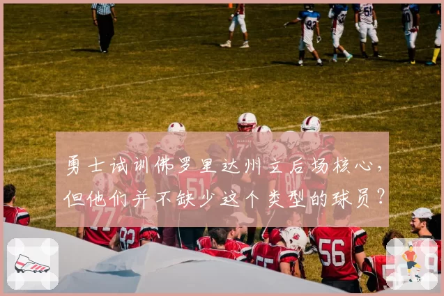 勇士试训佛罗里达州立后场核心，但他们并不缺少这个类型的球员？