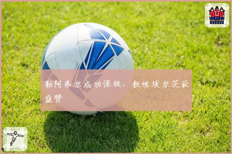 勒阿弗尔成功保级,教练埃尔茨获盛赞