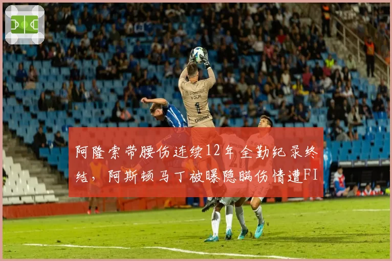 阿隆索带腰伤连续12年全勤纪录终结，阿斯顿马丁被曝隐瞒伤情遭FIA警告__br_