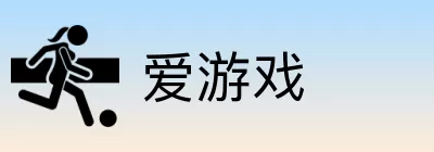 爱游戏 Logo